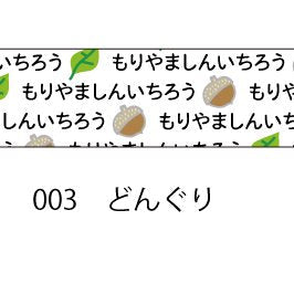おら太シリーズ(3)どんぐり 15mm幅 長さ9m 1本 マスキングテープ orata.net