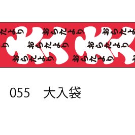 おら太シリーズ(55)大入袋 15mm幅 長さ9m 1本 マスキングテープ orata.net
