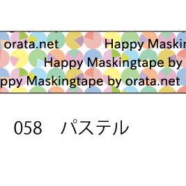 おら太シリーズ(58)パステル 15mm幅 長さ9m 1本 マスキングテープ orata.net