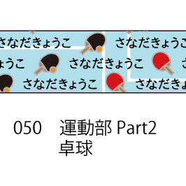 おら太シリーズ(50)運動部Part2 15mm幅 長さ9m 1本 マスキングテープ orata.net   