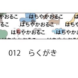 おら太シリーズ(12)らくがき 15mm幅 長さ9m 1本 マスキングテープ orata.net   