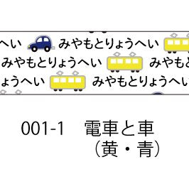 おら太シリーズ(１)電車と車 15mm幅 長さ9m 1本 マスキングテープ orata.net   