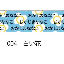 おら太シリーズ(４)白い花 15mm幅 長さ9m 1本 マスキングテープ orata.net   