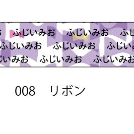 おら太シリーズ(８)リボン 15mm幅 長さ9m 1本 マスキングテープ orata.net   