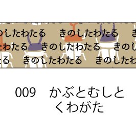 おら太シリーズ(９)かぶとむしとくわがた 15mm幅 長さ9m 1本 マスキングテープ orata.net   