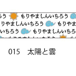 おら太シリーズ(15)太陽と雲 15mm幅 長さ9m 1本 マスキングテープ orata.net   