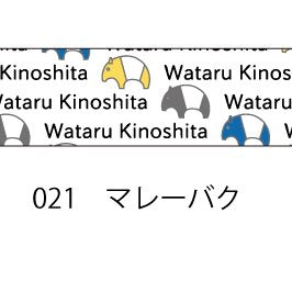 おら太シリーズ(21)マレーバク 15mm幅 長さ9m 1本 マスキングテープ orata.net   