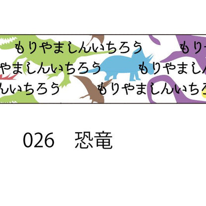 おら太シリーズ(26)恐竜 15mm幅 長さ9m 1本 マスキングテープ orata.net   