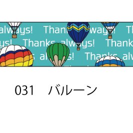 おら太シリーズ(31)バルーン 15mm幅 長さ9m 1本 マスキングテープ orata.net   