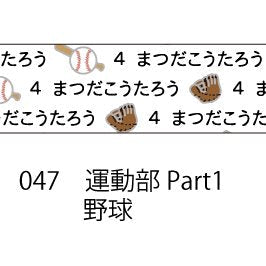 おら太シリーズ(47)運動部Part1 15mm幅 長さ9m 1本 マスキングテープ orata.net   