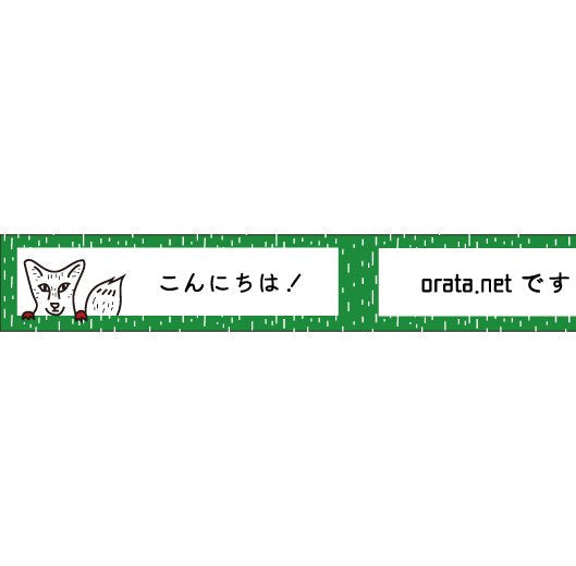 大人のおら太シリーズ(19)森の仲間たち 15mm幅 長さ9m 1本 マスキングテープ orata.net   