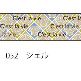 おら太シリーズ(52)シェル 15mm幅 長さ9m 1本 マスキングテープ orata.net   