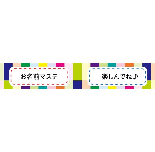 大人のおら太シリーズ(26)カラフルステッチ 15mm幅 長さ9m 1本 マスキングテープ orata.net   