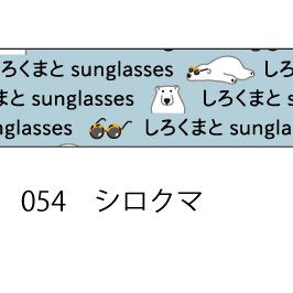 おら太シリーズ(54)シロクマ 15mm幅 長さ9m 1本 マスキングテープ orata.net   
