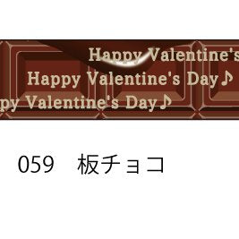 おら太シリーズ(59)板チョコ 15mm幅 長さ9m 1本 マスキングテープ orata.net   
