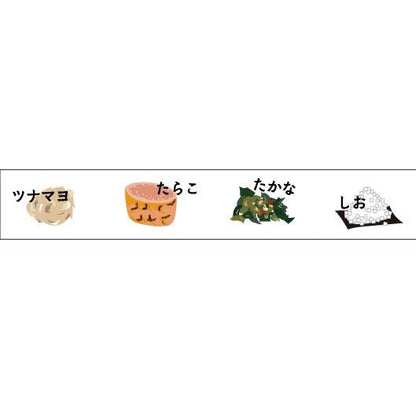 おにぎりの具２〜special〜 15mm幅 長さ9m 1本 マスキングテープ orata.net   