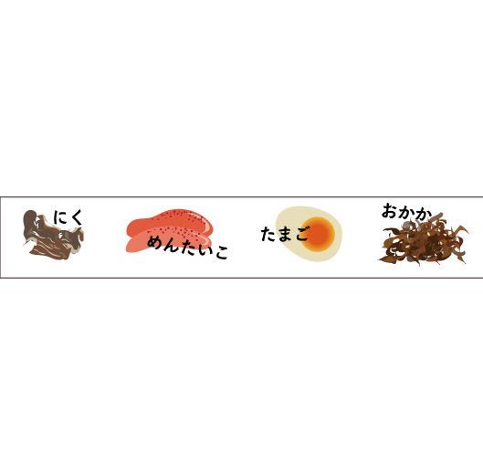 おにぎりの具２〜special〜 15mm幅 長さ9m 1本 マスキングテープ orata.net   