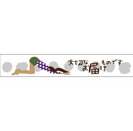 おくっ太シリーズ(32)大切なお届けものです 15mm幅 長さ9m 1本 マスキングテープ orata.net   