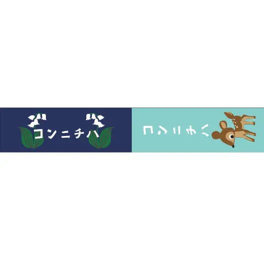 おくっ太シリーズ(37)コンニチハ 15mm幅 長さ9m 1本 マスキングテープ orata.net   