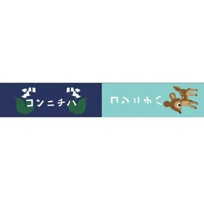 おくっ太シリーズ(37)コンニチハ 15mm幅 長さ9m 1本 マスキングテープ orata.net   