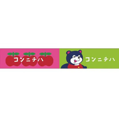 おくっ太シリーズ(37)コンニチハ 15mm幅 長さ9m 1本 マスキングテープ orata.net   