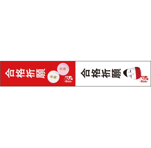 おくっ太シリーズ(43)合格祈願 15mm幅 長さ9m 1本 マスキングテープ orata.net   