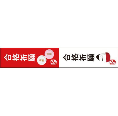 おくっ太シリーズ(43)合格祈願 15mm幅 長さ9m 1本 マスキングテープ orata.net   