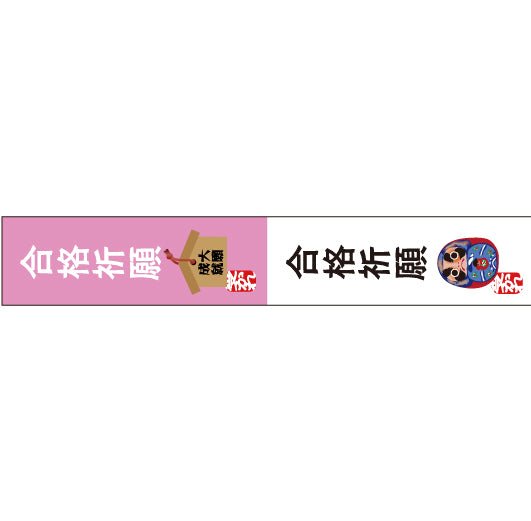 おくっ太シリーズ(43)合格祈願 15mm幅 長さ9m 1本 マスキングテープ orata.net   